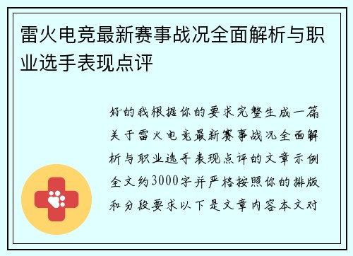 雷火电竞最新赛事战况全面解析与职业选手表现点评