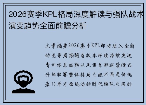 2026赛季KPL格局深度解读与强队战术演变趋势全面前瞻分析