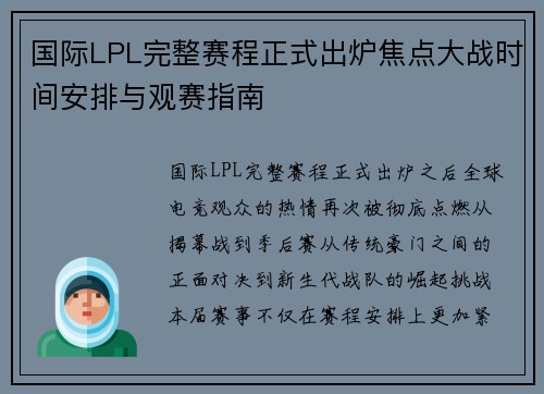 国际LPL完整赛程正式出炉焦点大战时间安排与观赛指南