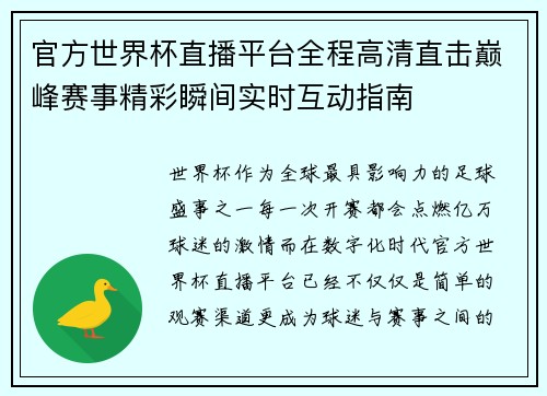 官方世界杯直播平台全程高清直击巅峰赛事精彩瞬间实时互动指南 官方世界杯直播平台全程高清直击巅峰赛事精彩瞬间实时互动指南