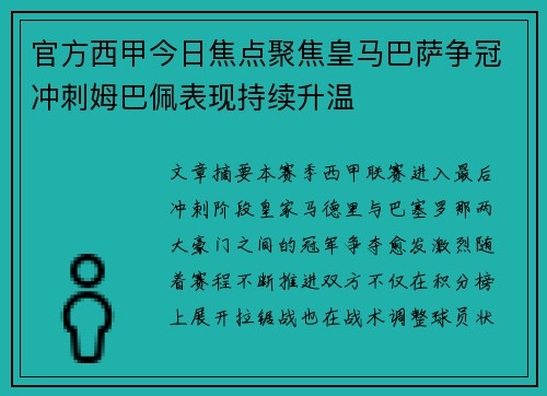 官方西甲今日焦点聚焦皇马巴萨争冠冲刺姆巴佩表现持续升温