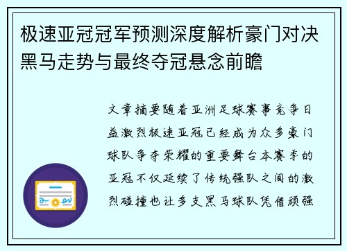 极速亚冠冠军预测深度解析豪门对决黑马走势与最终夺冠悬念前瞻