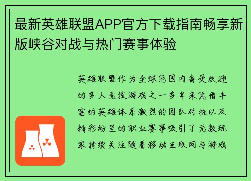 最新英雄联盟APP官方下载指南畅享新版峡谷对战与热门赛事体验
