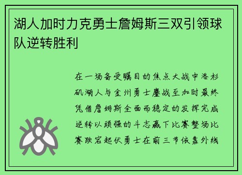 湖人加时力克勇士詹姆斯三双引领球队逆转胜利