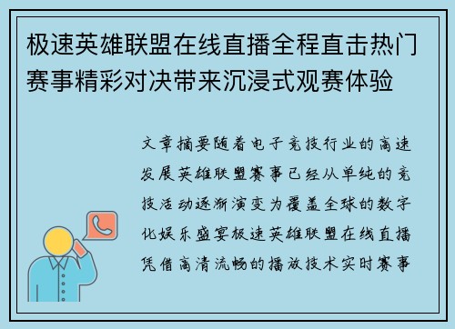 极速英雄联盟在线直播全程直击热门赛事精彩对决带来沉浸式观赛体验 极速英雄联盟在线直播全程直击热门赛事精彩对决带来沉浸式观赛体验