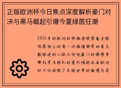 正版欧洲杯今日焦点深度解析豪门对决与黑马崛起引爆今夏绿茵狂潮