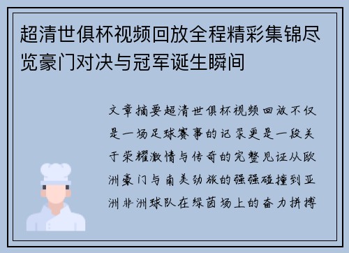 超清世俱杯视频回放全程精彩集锦尽览豪门对决与冠军诞生瞬间