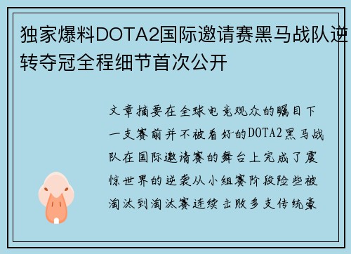 独家爆料DOTA2国际邀请赛黑马战队逆转夺冠全程细节首次公开