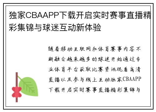 独家CBAAPP下载开启实时赛事直播精彩集锦与球迷互动新体验