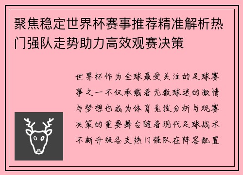 聚焦稳定世界杯赛事推荐精准解析热门强队走势助力高效观赛决策 聚焦稳定世界杯赛事推荐精准解析热门强队走势助力高效观赛决策