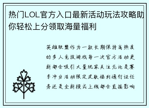热门LOL官方入口最新活动玩法攻略助你轻松上分领取海量福利