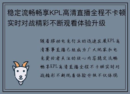 稳定流畅畅享KPL高清直播全程不卡顿实时对战精彩不断观看体验升级 稳定流畅畅享KPL高清直播全程不卡顿实时对战精彩不断观看体验升级