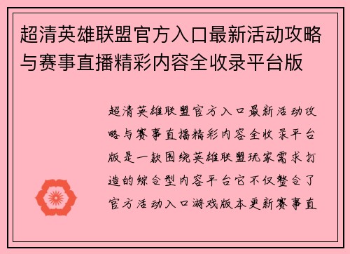 超清英雄联盟官方入口最新活动攻略与赛事直播精彩内容全收录平台版