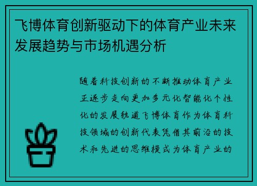 飞博体育创新驱动下的体育产业未来发展趋势与市场机遇分析