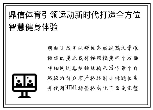 鼎信体育引领运动新时代打造全方位智慧健身体验