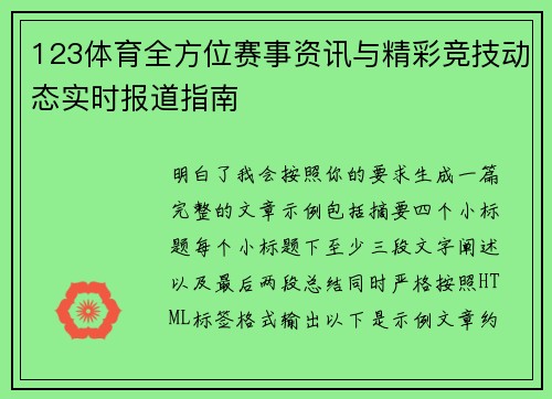 123体育全方位赛事资讯与精彩竞技动态实时报道指南