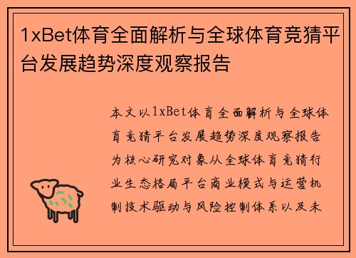 1xBet体育全面解析与全球体育竞猜平台发展趋势深度观察报告