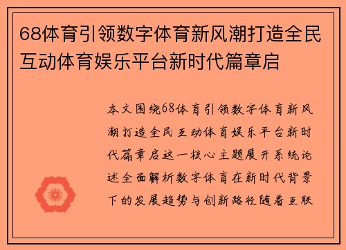 68体育引领数字体育新风潮打造全民互动体育娱乐平台新时代篇章启 68体育引领数字体育新风潮打造全民互动体育娱乐平台新时代篇章启