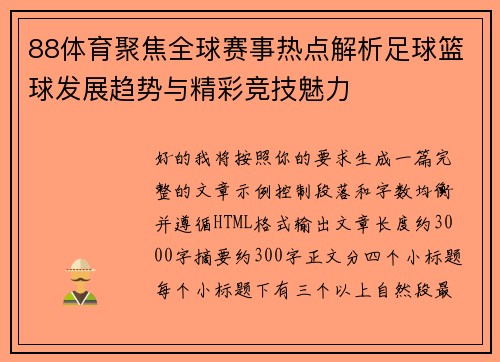 88体育聚焦全球赛事热点解析足球篮球发展趋势与精彩竞技魅力