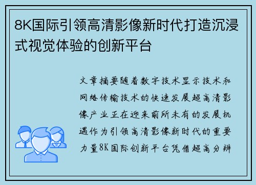 8K国际引领高清影像新时代打造沉浸式视觉体验的创新平台