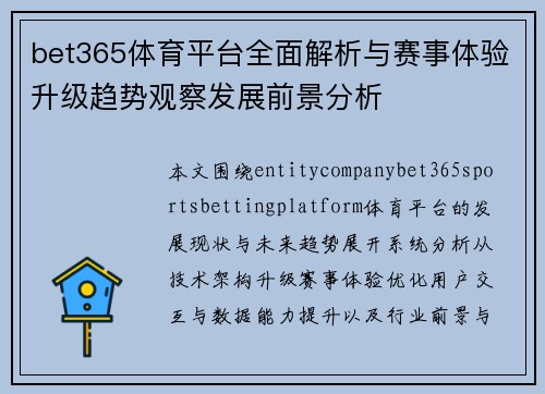 bet365体育平台全面解析与赛事体验升级趋势观察发展前景分析