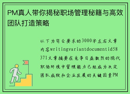 PM真人带你揭秘职场管理秘籍与高效团队打造策略