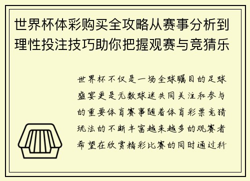 世界杯体彩购买全攻略从赛事分析到理性投注技巧助你把握观赛与竞猜乐趣