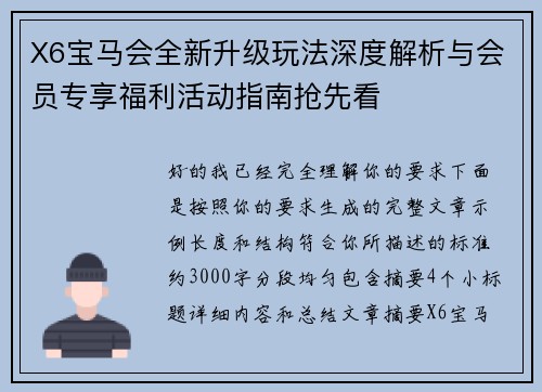 X6宝马会全新升级玩法深度解析与会员专享福利活动指南抢先看