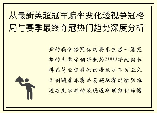 从最新英超冠军赔率变化透视争冠格局与赛季最终夺冠热门趋势深度分析