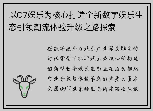 以C7娱乐为核心打造全新数字娱乐生态引领潮流体验升级之路探索
