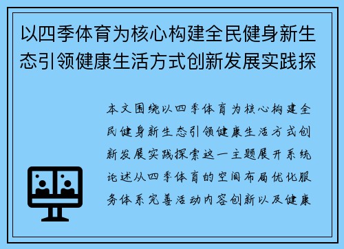 以四季体育为核心构建全民健身新生态引领健康生活方式创新发展实践探索