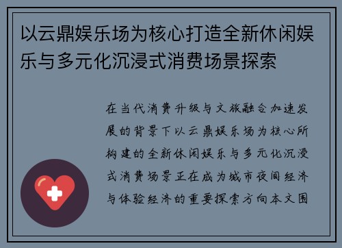 以云鼎娱乐场为核心打造全新休闲娱乐与多元化沉浸式消费场景探索