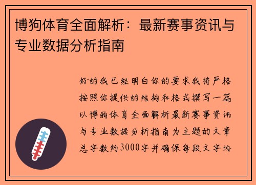 博狗体育全面解析：最新赛事资讯与专业数据分析指南