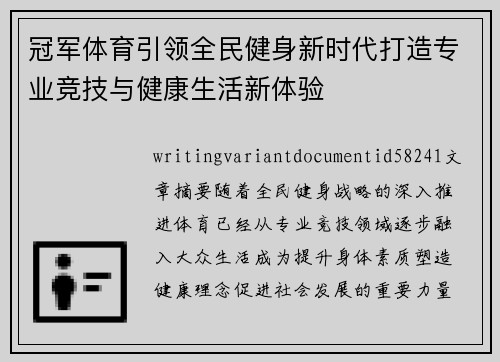 冠军体育引领全民健身新时代打造专业竞技与健康生活新体验
