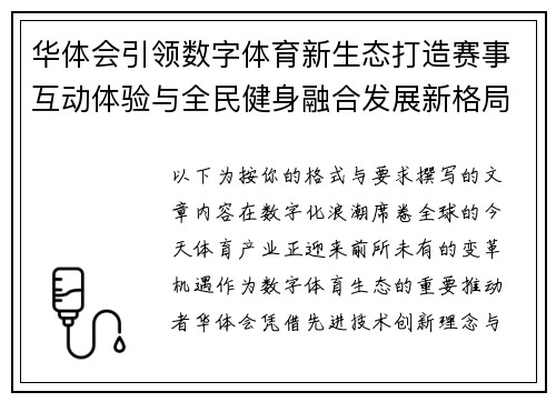 华体会引领数字体育新生态打造赛事互动体验与全民健身融合发展新格局
