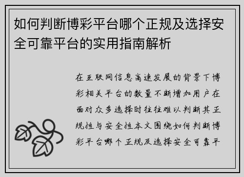 如何判断博彩平台哪个正规及选择安全可靠平台的实用指南解析