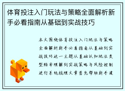 体育投注入门玩法与策略全面解析新手必看指南从基础到实战技巧