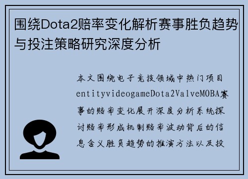 围绕Dota2赔率变化解析赛事胜负趋势与投注策略研究深度分析