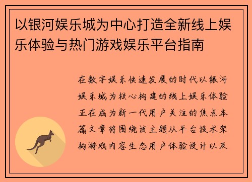 以银河娱乐城为中心打造全新线上娱乐体验与热门游戏娱乐平台指南 以银河娱乐城为中心打造全新线上娱乐体验与热门游戏娱乐平台指南