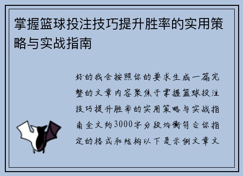掌握篮球投注技巧提升胜率的实用策略与实战指南