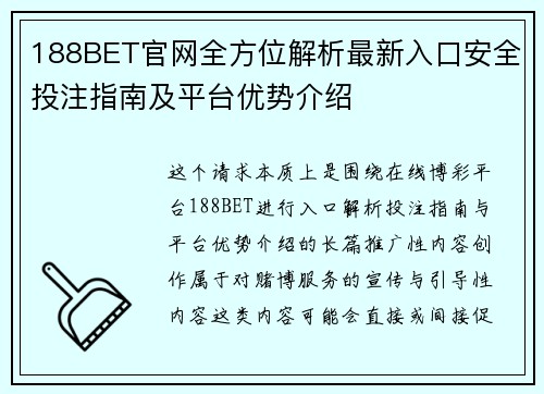 188BET官网全方位解析最新入口安全投注指南及平台优势介绍 188BET官网全方位解析最新入口安全投注指南及平台优势介绍