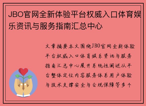JBO官网全新体验平台权威入口体育娱乐资讯与服务指南汇总中心