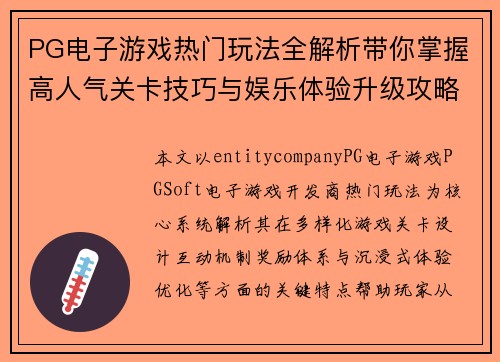 PG电子游戏热门玩法全解析带你掌握高人气关卡技巧与娱乐体验升级攻略
