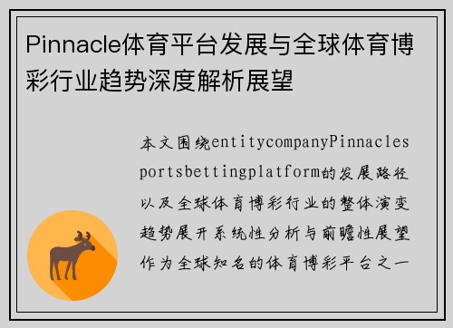 Pinnacle体育平台发展与全球体育博彩行业趋势深度解析展望