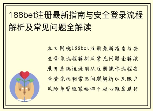 188bet注册最新指南与安全登录流程解析及常见问题全解读 188bet注册最新指南与安全登录流程解析及常见问题全解读