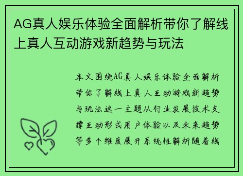 AG真人娱乐体验全面解析带你了解线上真人互动游戏新趋势与玩法 AG真人娱乐体验全面解析带你了解线上真人互动游戏新趋势与玩法