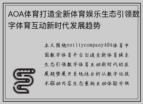 AOA体育打造全新体育娱乐生态引领数字体育互动新时代发展趋势