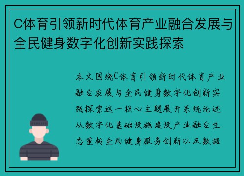 C体育引领新时代体育产业融合发展与全民健身数字化创新实践探索
