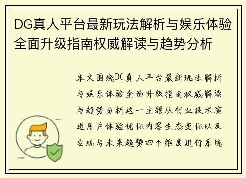 DG真人平台最新玩法解析与娱乐体验全面升级指南权威解读与趋势分析