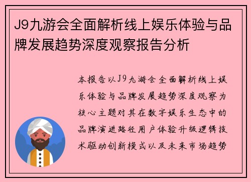 J9九游会全面解析线上娱乐体验与品牌发展趋势深度观察报告分析